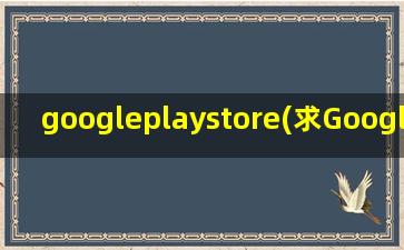 googleplaystore(求Google play store官方下载地址)
